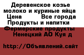  Деревенское козье молоко и куриные яйца › Цена ­ 100 - Все города Продукты и напитки » Фермерские продукты   . Ненецкий АО,Куя д.